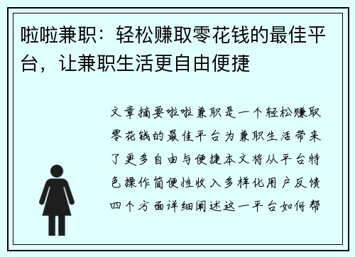 啦啦兼职：轻松赚取零花钱的最佳平台，让兼职生活更自由便捷