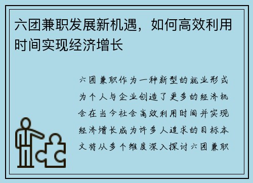 六团兼职发展新机遇，如何高效利用时间实现经济增长