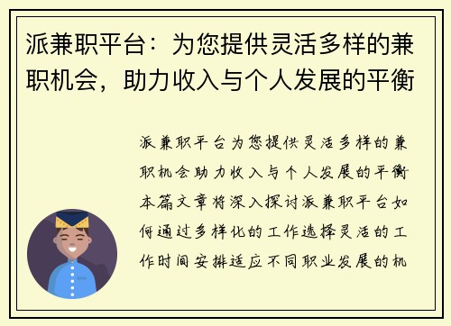 派兼职平台：为您提供灵活多样的兼职机会，助力收入与个人发展的平衡