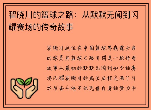 翟晓川的篮球之路：从默默无闻到闪耀赛场的传奇故事