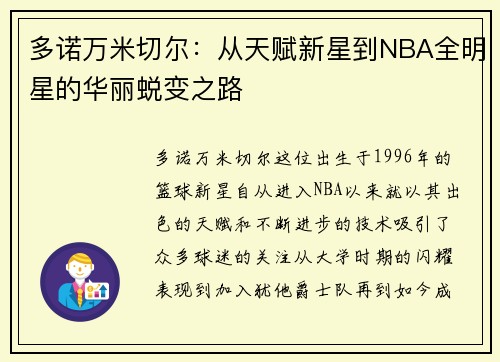 多诺万米切尔：从天赋新星到NBA全明星的华丽蜕变之路