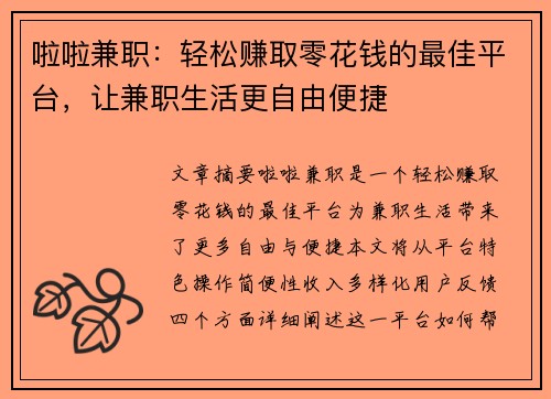 啦啦兼职：轻松赚取零花钱的最佳平台，让兼职生活更自由便捷