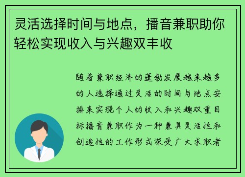 灵活选择时间与地点，播音兼职助你轻松实现收入与兴趣双丰收