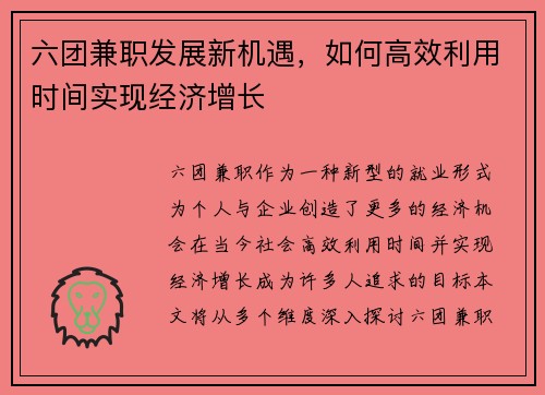 六团兼职发展新机遇，如何高效利用时间实现经济增长
