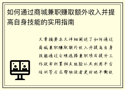 如何通过商城兼职赚取额外收入并提高自身技能的实用指南