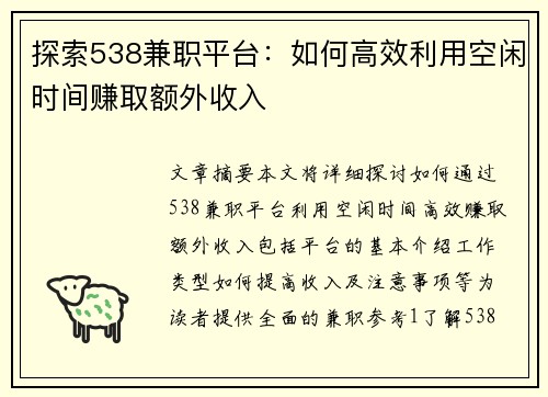 探索538兼职平台：如何高效利用空闲时间赚取额外收入