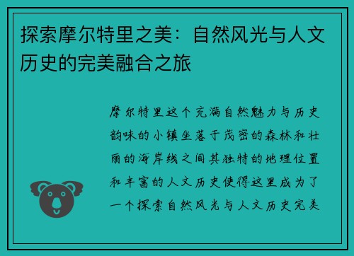 探索摩尔特里之美：自然风光与人文历史的完美融合之旅
