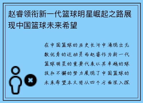 赵睿领衔新一代篮球明星崛起之路展现中国篮球未来希望