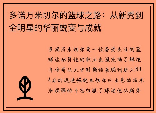 多诺万米切尔的篮球之路：从新秀到全明星的华丽蜕变与成就