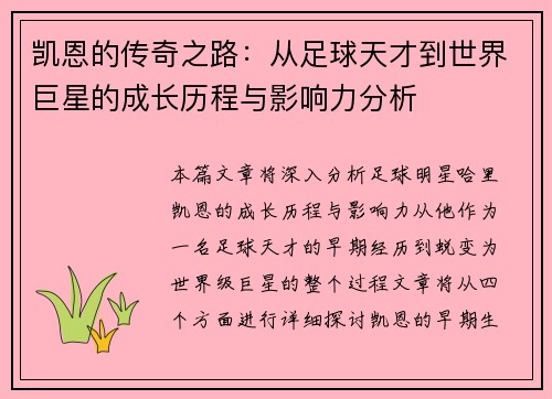 凯恩的传奇之路：从足球天才到世界巨星的成长历程与影响力分析