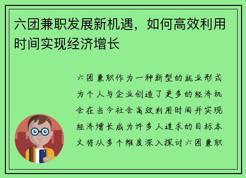 六团兼职发展新机遇，如何高效利用时间实现经济增长