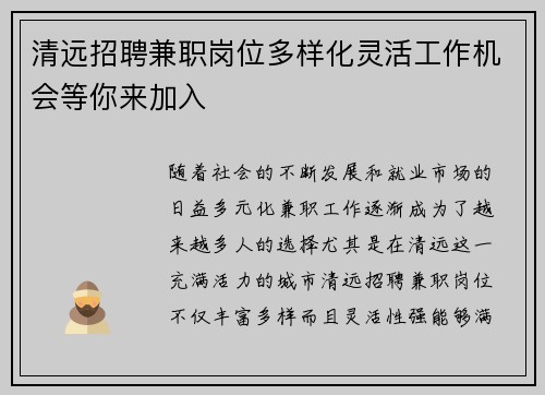 清远招聘兼职岗位多样化灵活工作机会等你来加入