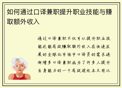 如何通过口译兼职提升职业技能与赚取额外收入
