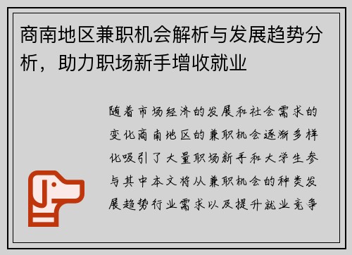 商南地区兼职机会解析与发展趋势分析，助力职场新手增收就业