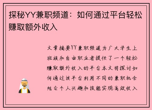 探秘YY兼职频道：如何通过平台轻松赚取额外收入