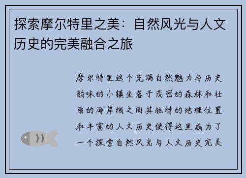 探索摩尔特里之美：自然风光与人文历史的完美融合之旅