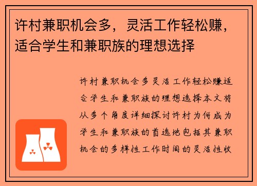 许村兼职机会多，灵活工作轻松赚，适合学生和兼职族的理想选择