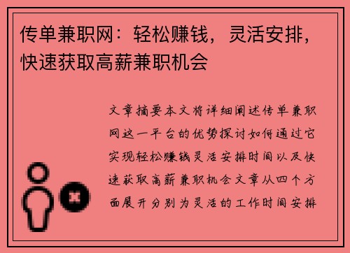 传单兼职网：轻松赚钱，灵活安排，快速获取高薪兼职机会