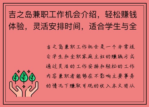 吉之岛兼职工作机会介绍，轻松赚钱体验，灵活安排时间，适合学生与全职家庭主妇