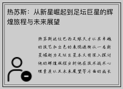 热苏斯：从新星崛起到足坛巨星的辉煌旅程与未来展望