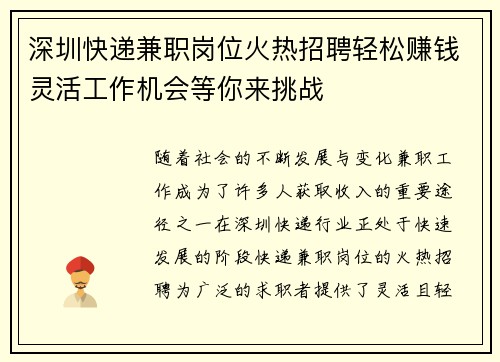 深圳快递兼职岗位火热招聘轻松赚钱灵活工作机会等你来挑战