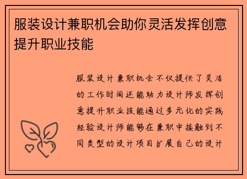 服装设计兼职机会助你灵活发挥创意提升职业技能