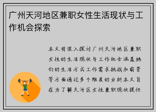 广州天河地区兼职女性生活现状与工作机会探索