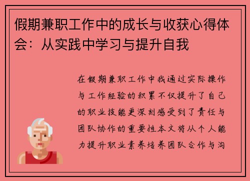 假期兼职工作中的成长与收获心得体会：从实践中学习与提升自我