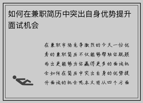 如何在兼职简历中突出自身优势提升面试机会