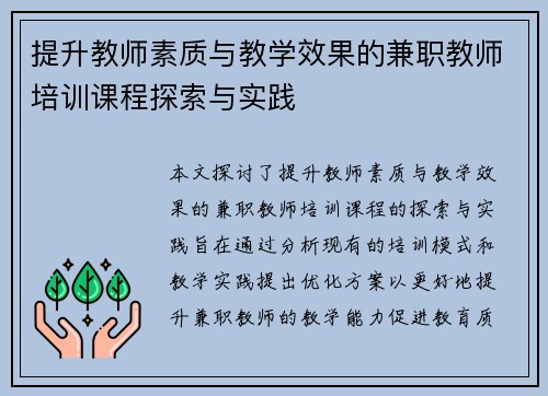提升教师素质与教学效果的兼职教师培训课程探索与实践