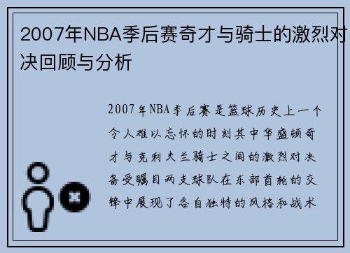 2007年NBA季后赛奇才与骑士的激烈对决回顾与分析