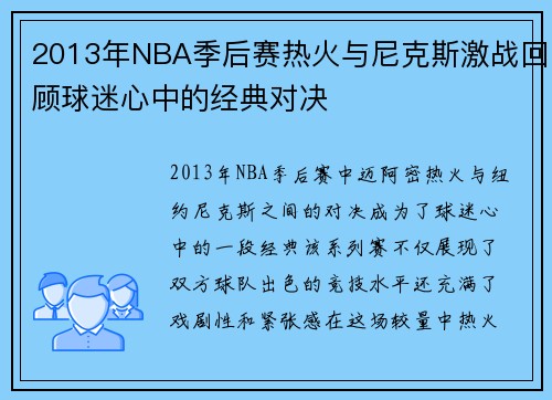 2013年NBA季后赛热火与尼克斯激战回顾球迷心中的经典对决