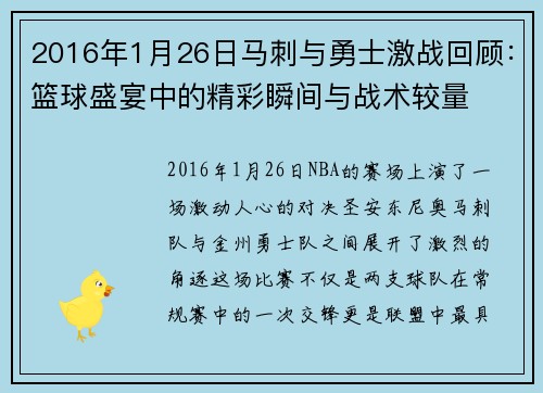 2016年1月26日马刺与勇士激战回顾：篮球盛宴中的精彩瞬间与战术较量