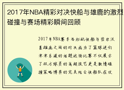2017年NBA精彩对决快船与雄鹿的激烈碰撞与赛场精彩瞬间回顾