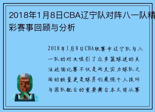 2018年1月8日CBA辽宁队对阵八一队精彩赛事回顾与分析