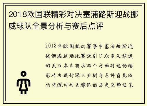 2018欧国联精彩对决塞浦路斯迎战挪威球队全景分析与赛后点评