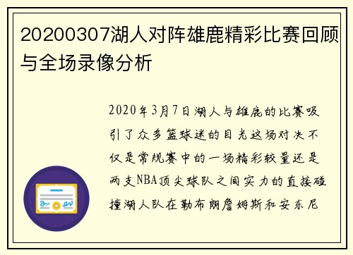 20200307湖人对阵雄鹿精彩比赛回顾与全场录像分析