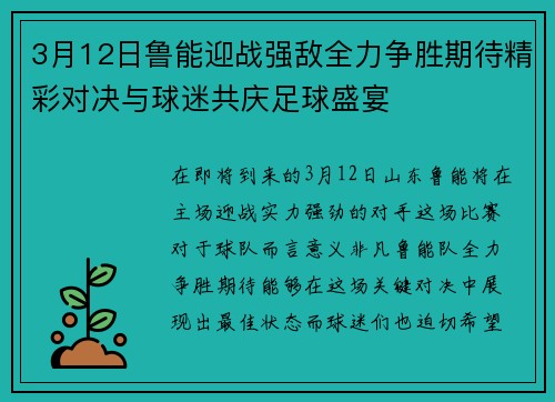 3月12日鲁能迎战强敌全力争胜期待精彩对决与球迷共庆足球盛宴