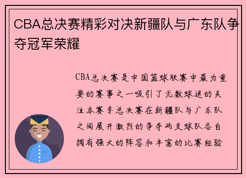 CBA总决赛精彩对决新疆队与广东队争夺冠军荣耀