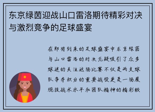 东京绿茵迎战山口雷洛期待精彩对决与激烈竞争的足球盛宴