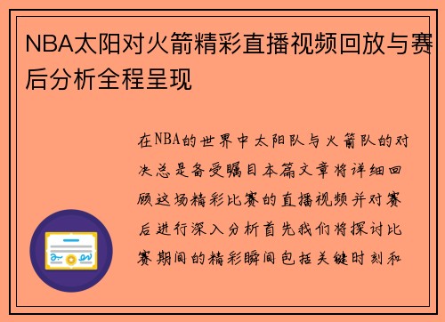 NBA太阳对火箭精彩直播视频回放与赛后分析全程呈现