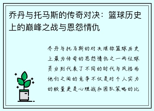 乔丹与托马斯的传奇对决：篮球历史上的巅峰之战与恩怨情仇