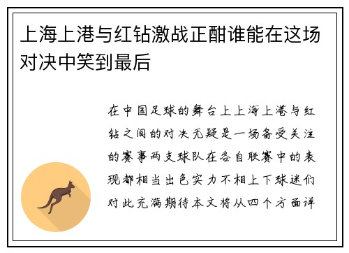 上海上港与红钻激战正酣谁能在这场对决中笑到最后