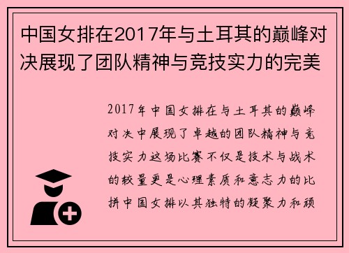 中国女排在2017年与土耳其的巅峰对决展现了团队精神与竞技实力的完美结合
