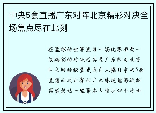 中央5套直播广东对阵北京精彩对决全场焦点尽在此刻