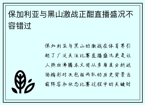 保加利亚与黑山激战正酣直播盛况不容错过