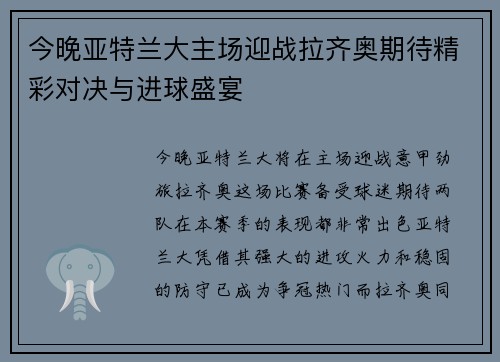今晚亚特兰大主场迎战拉齐奥期待精彩对决与进球盛宴