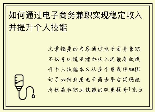 如何通过电子商务兼职实现稳定收入并提升个人技能