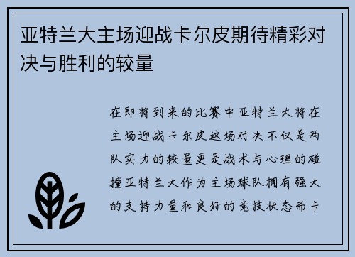 亚特兰大主场迎战卡尔皮期待精彩对决与胜利的较量