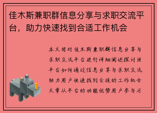 佳木斯兼职群信息分享与求职交流平台，助力快速找到合适工作机会